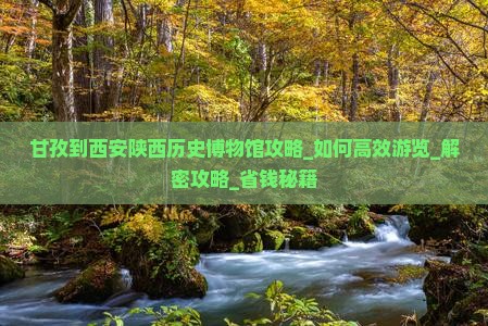 甘孜到西安陕西历史博物馆攻略