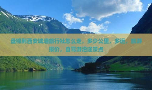 盘锦到西安城墙旅行社