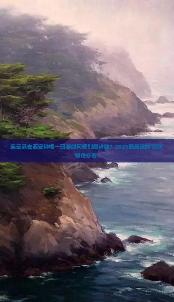 连云港去西安钟楼一日游
