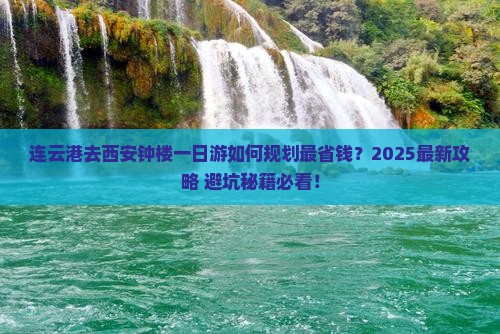 连云港去西安钟楼一日游