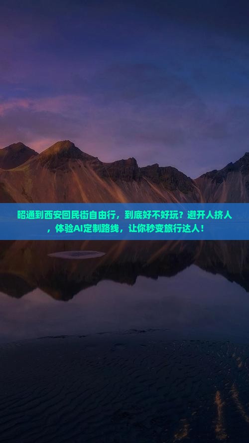 昭通到西安回民街自由行 昭通到西安回民街自由行