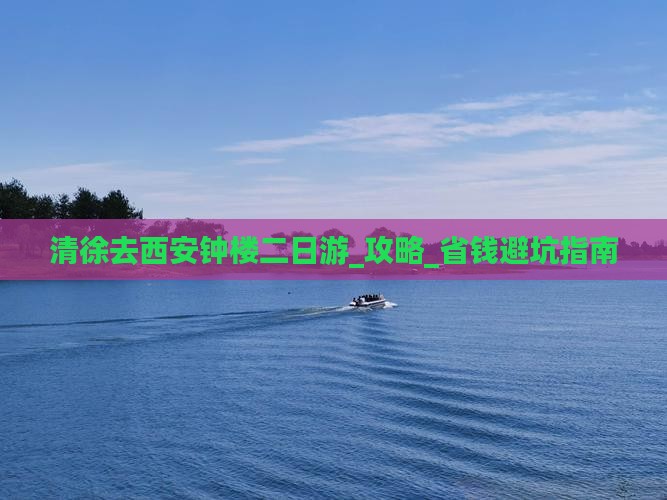 清徐去西安钟楼二日游