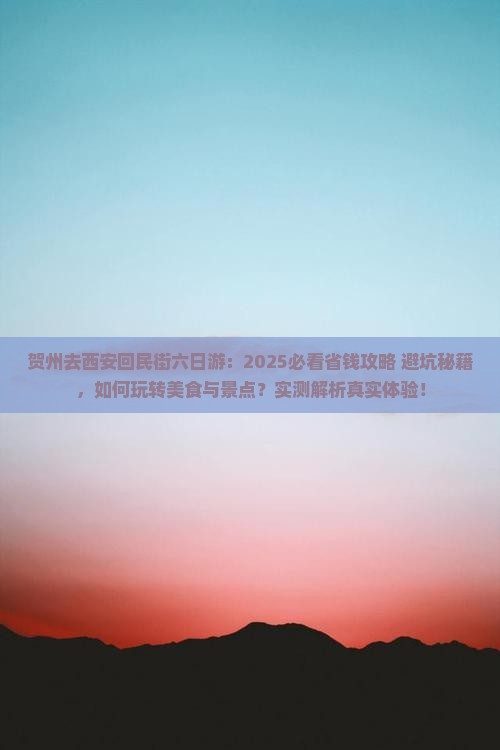 贺州去西安回民街六日游