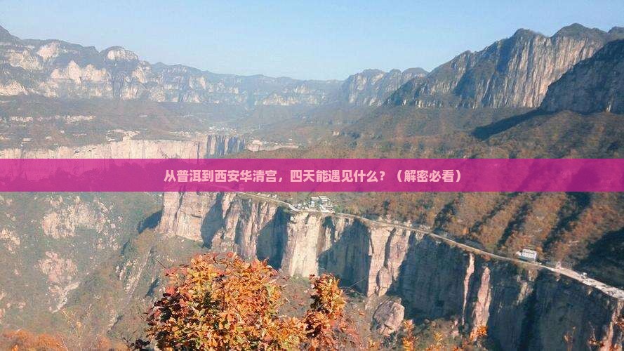 普洱到西安华清宫四日游
