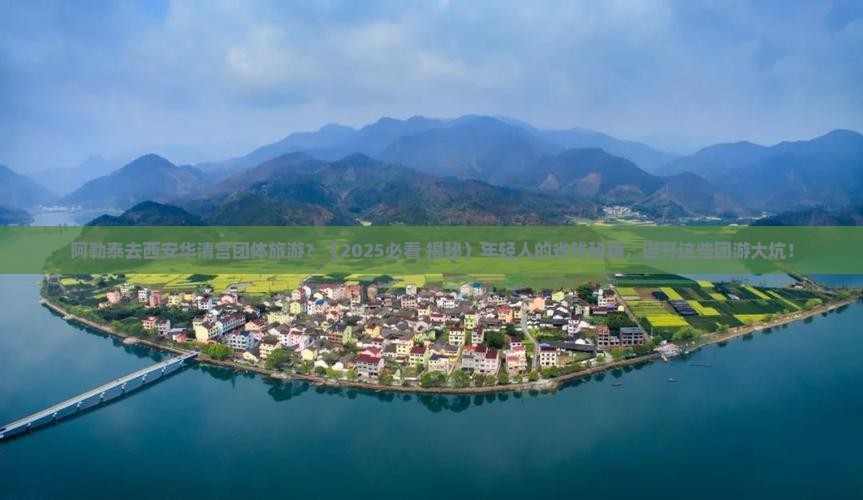 阿勒泰去西安华清宫团体旅游