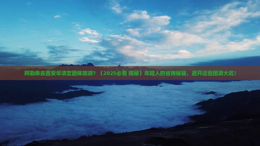阿勒泰去西安华清宫团体旅游