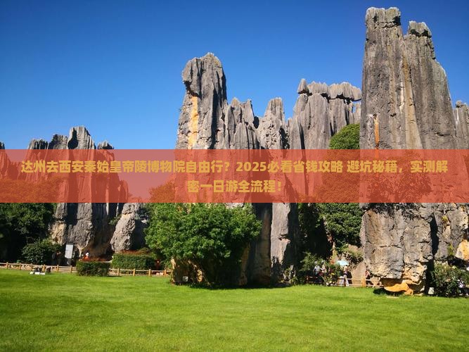 达州去西安秦始皇帝陵博物院自由行
