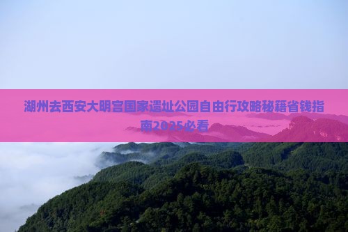 湖州去西安大明宫国家遗址公园自由行