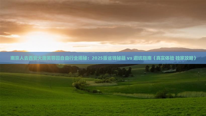 南京去西安大唐芙蓉园自由行