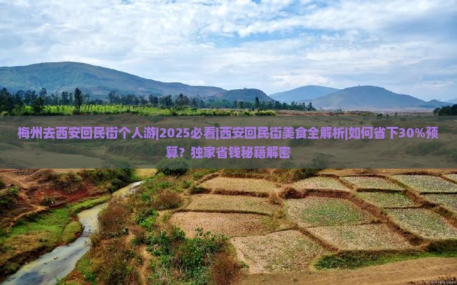 梅州去西安回民街个人游