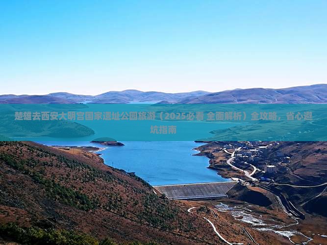 楚雄去西安大明宫国家遗址公园旅游