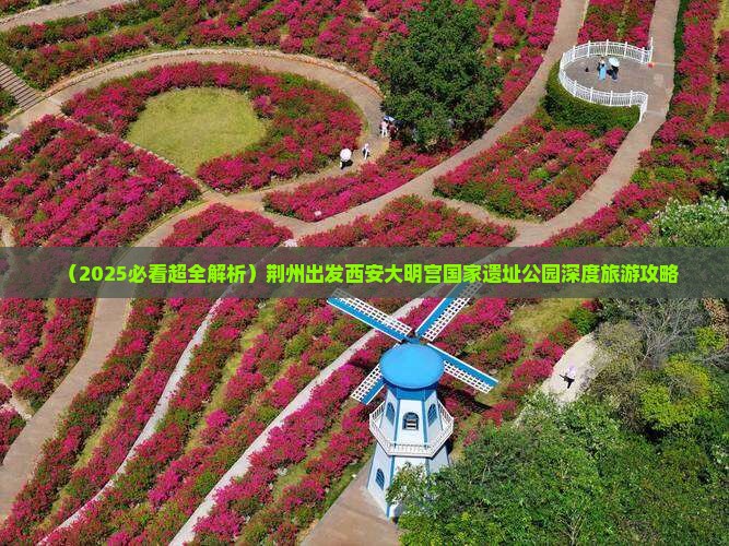 荆州去西安大明宫国家遗址公园团体旅游