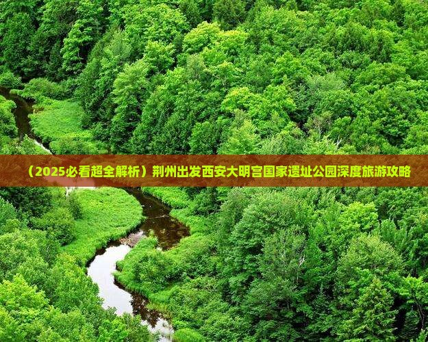荆州去西安大明宫国家遗址公园团体旅游