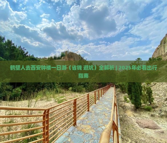 鹤壁去西安钟楼一日游