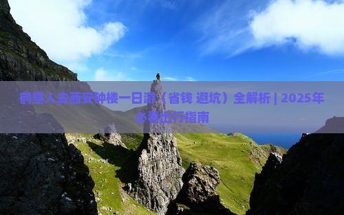 鹤壁去西安钟楼一日游