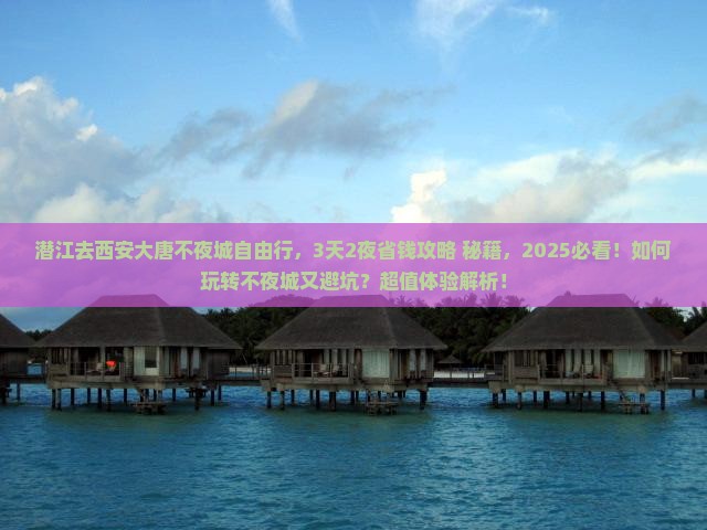 潜江去西安大唐不夜城自由行