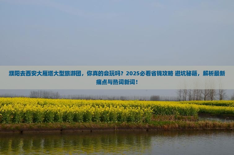 濮阳去西安大雁塔大型旅游团