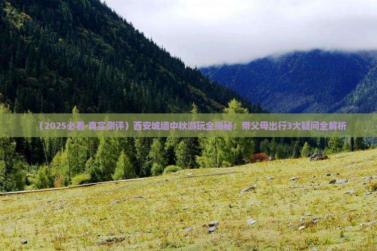 中秋节去西安城墙景点