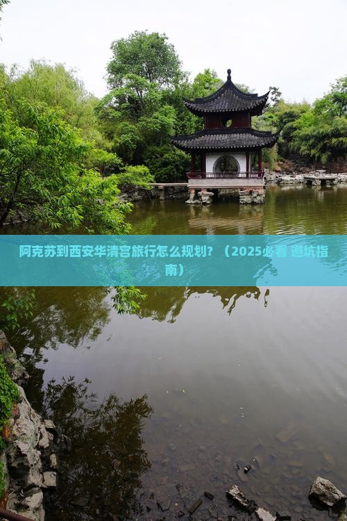阿克苏到西安华清宫旅行社