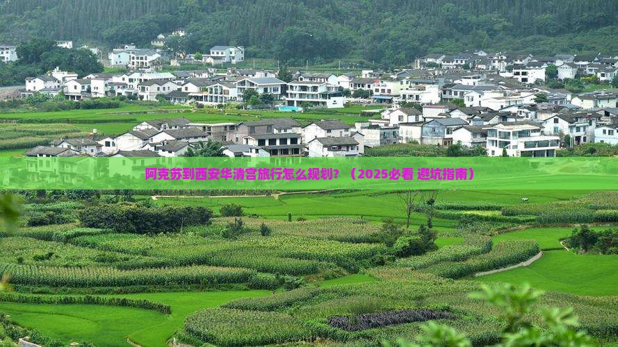 阿克苏到西安华清宫旅行社