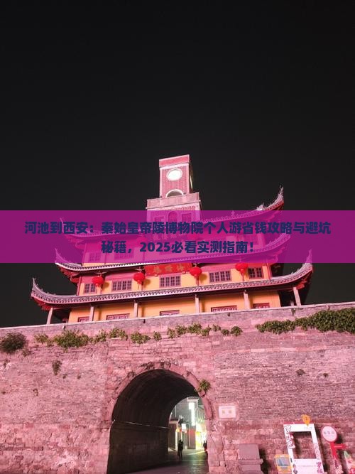 河池到西安秦始皇帝陵博物院个人游