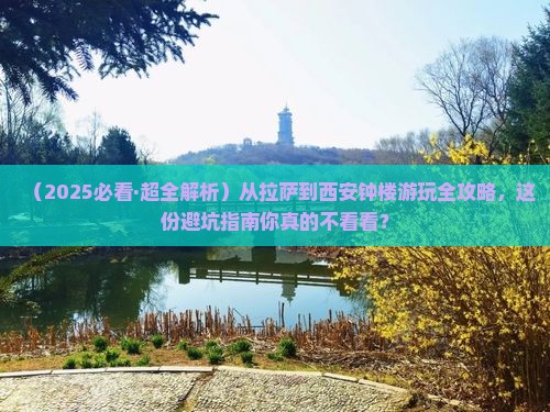 拉萨到西安钟楼哪里玩