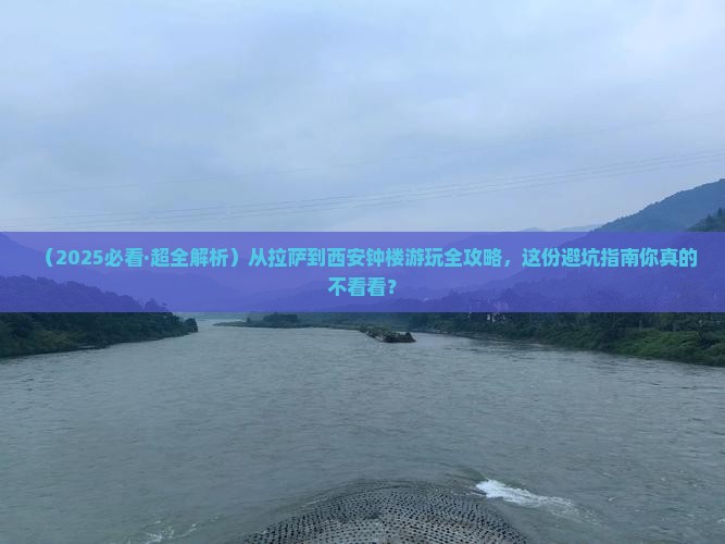 拉萨到西安钟楼哪里玩