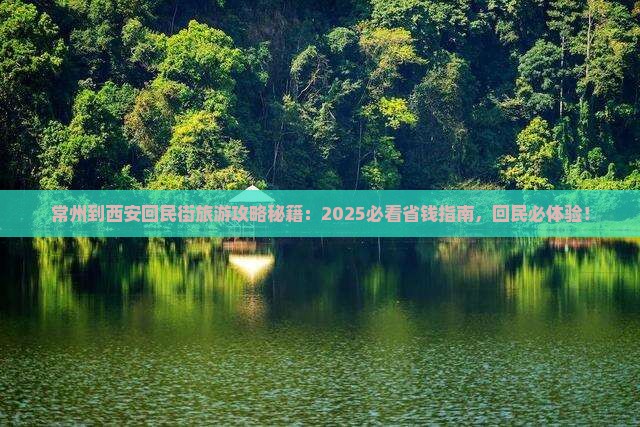常州到西安回民街旅游