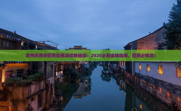 常州到西安回民街旅游