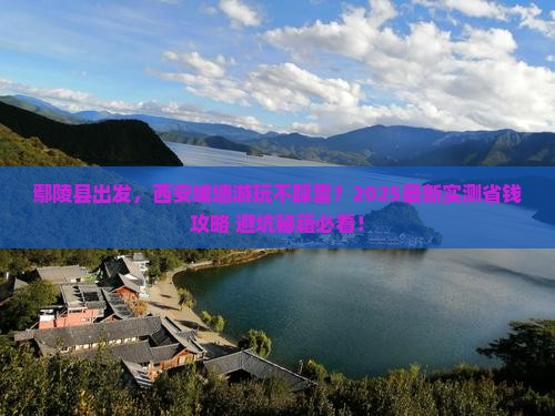 鄢陵县到西安城墙攻略
