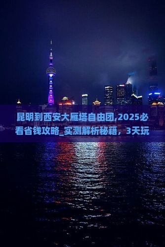 昆明到西安大雁塔自由团