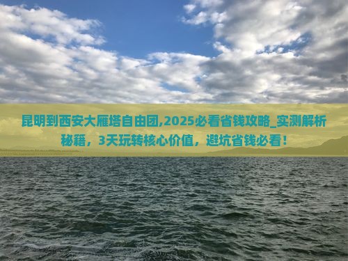 昆明到西安大雁塔自由团