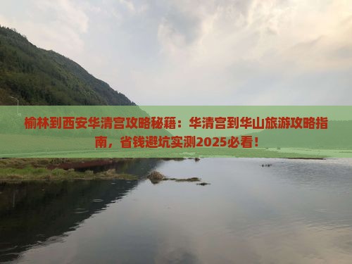 榆林到西安华清宫攻略