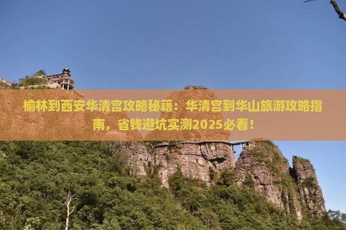 榆林到西安华清宫攻略