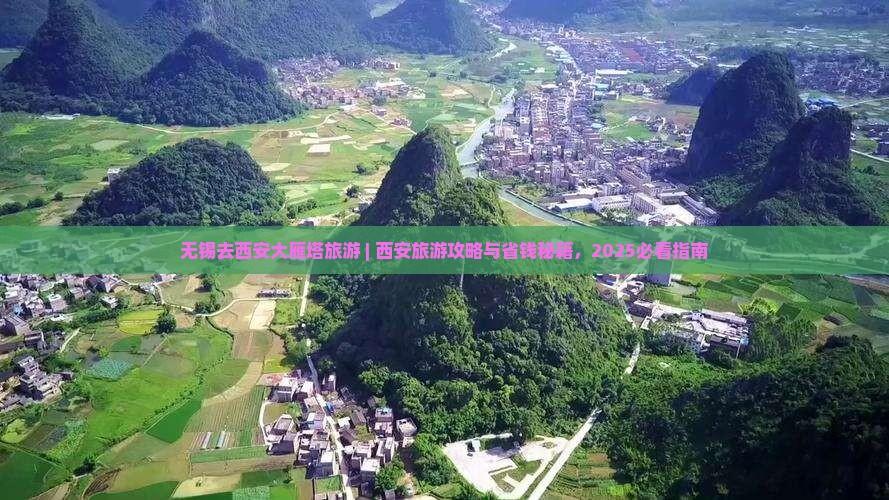 无锡去西安大雁塔旅游
