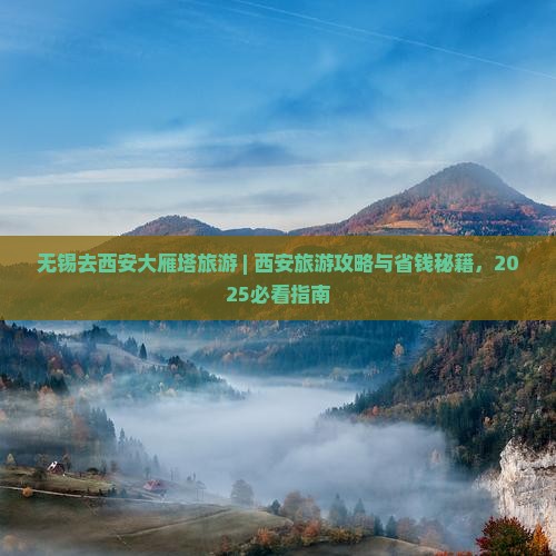 无锡去西安大雁塔旅游