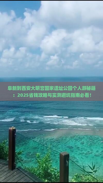 阜新到西安大明宫国家遗址公园个人游