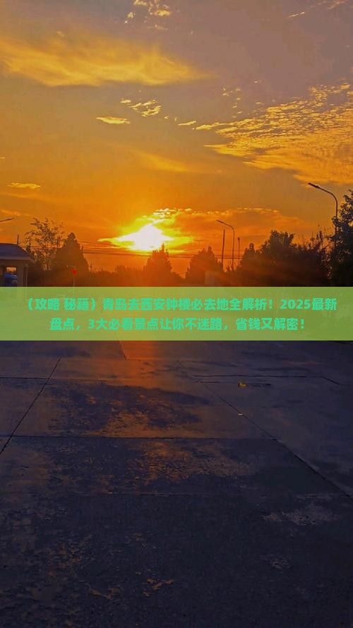 青岛去西安钟楼必去地