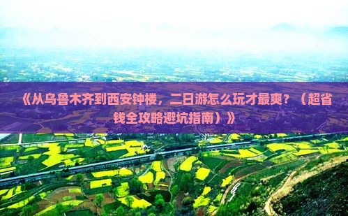 乌鲁木齐去西安钟楼二日游