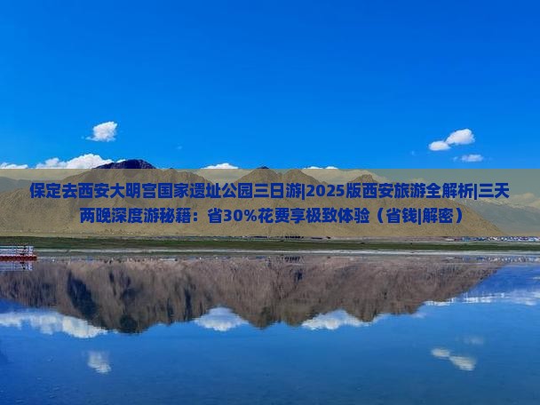 保定去西安大明宫国家遗址公园三日游