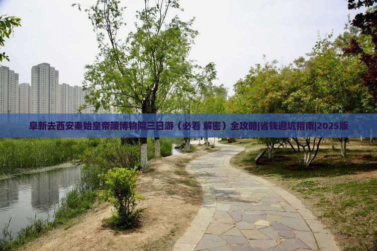 阜新去西安秦始皇帝陵博物院三日游