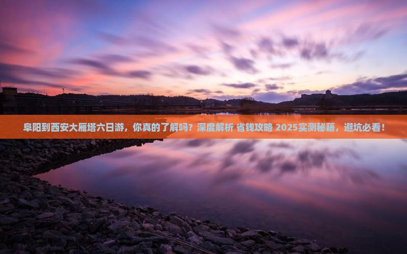 阜阳到西安大雁塔六日游