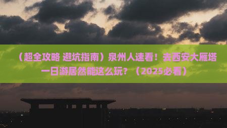 泉州去西安大雁塔一日游