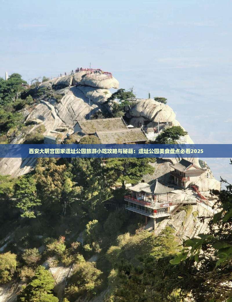 周口到西安大明宫国家遗址公园旅游小吃