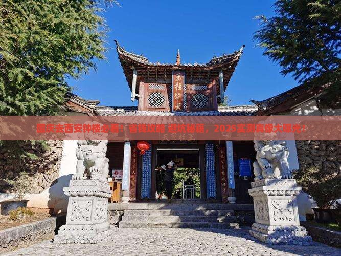 国庆节去西安钟楼门票