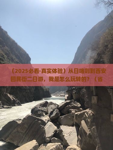 日喀则去西安回民街二日游