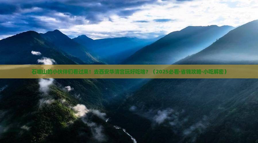石嘴山到西安华清宫旅游小吃