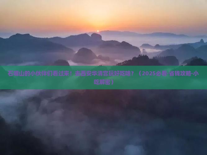 石嘴山到西安华清宫旅游小吃