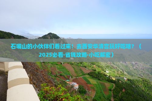 石嘴山到西安华清宫旅游小吃