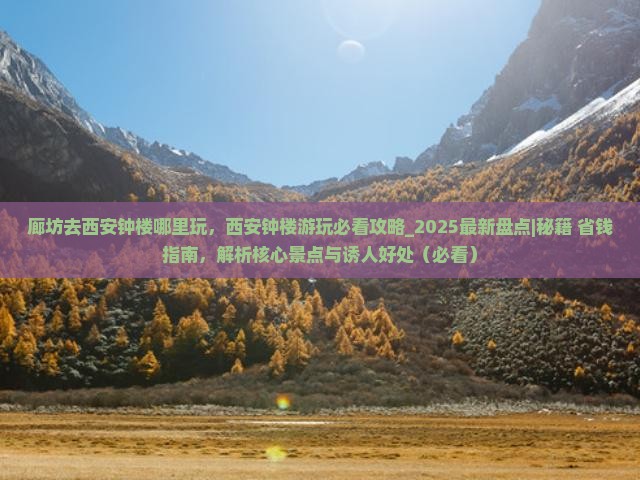 廊坊去西安钟楼哪里玩
